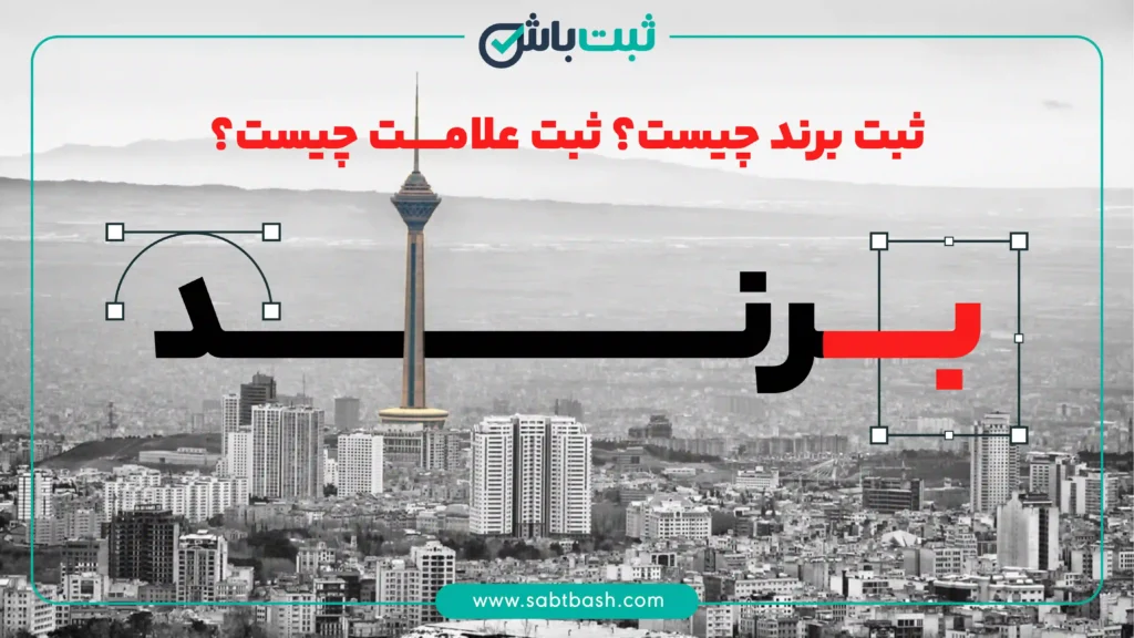 ثبت برند