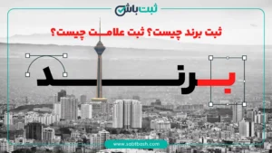 ثبت برند