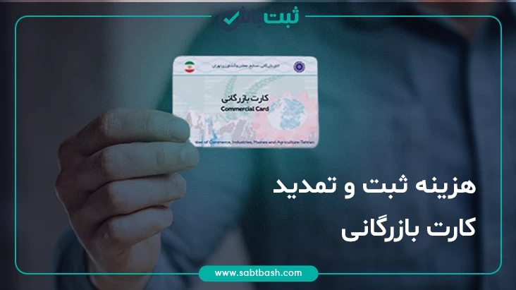 هزینه ثبت و تمدید کارت بازرگانی