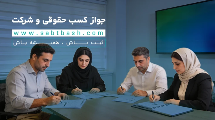 جواز کسب حقوقی و شرکتی